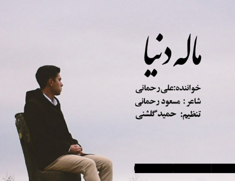 علی رحمانی ماله دنیا